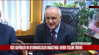 RİZE ŞOFÖRLER VE OTOMOBİLCİLER ODASI DEVİR TESLİM TÖRENİ ÇAY TV 2018 MART 16