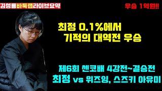 최정 0.1%에서 기적의 대역전 우승~ [라이브요약] 우승 1억원 제6회 센코배 4강전~결승전 최정 vs 위즈잉, 스즈키 아유미 #김성룡바둑랩 #센코배 #최정 #바둑 #위즈잉