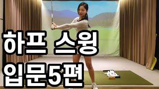 골프 독학,입문하기 #5. 하프스윙 편 | 골프시작 기초를 탄탄하게 함께 만들어요 |   | golf | golf lesson