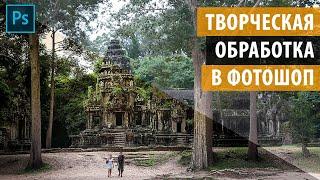 Как творчески обрабатывать фото в Фотошопе