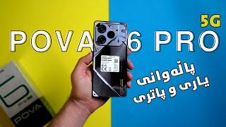 Tecno Pova 6 Pro 5G || مۆبایلی یاریەو گەرم نابێ