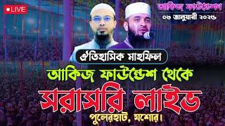 LIVE সরাসরি লাইভ শায়খ আহমাদুল্লাহ আকিজ ফাউন্ডেশন পুলেরহাট যশোর থেকে