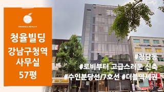 [청율빌딩] 강남구청역 청담동 사무실 임대! 로비부터 고급스러운 신축 건물 사무실 임대, 수인분당선/7호선 더블역세권