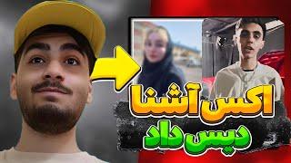 سکوت اکس آشنا بلخره شکست !! | دیس جنجالی نسل پنج به آشنا !