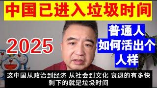 翟山鹰：为什么说2025年中国已经进入垃圾时间丨普通人如何活出个人样