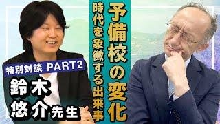 鉄人対談 世界史の鉄人 鈴木悠介先生  PART② 予備校の中で起きた時代を象徴する出来事とは！？【廣政愁一】