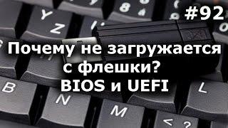 НЕ ЗАГРУЖАЕТСЯ С ФЛЕШКИ? 100% решение! BIOS и UEFI