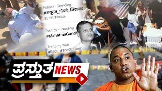 Prasthutha News | ಪ್ರಸ್ತುತ ನ್ಯೂಸ್ | 02-10-2020