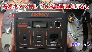 修理№ 918【電源ボタン押しても液晶画面点灯なし】jackery ポータブル電源400 視聴者様からの修理依頼