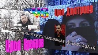 Илья Дмитриев vs Илья Храбров дискуссия на тему: «Метаколониализм VS религиозная философия»