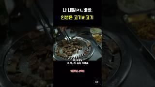 인생은 고기서고기 #악연