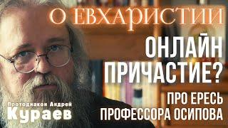 Как понимать, что Причастие — это истинное Тело и Кровь Христовы? Мнение отец Андрея Кураева