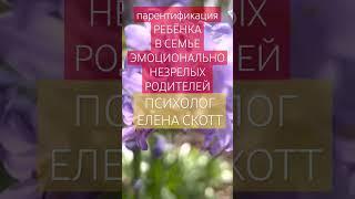 ребёнка сделали взрослым раньше времени! психолог Елена Скотт