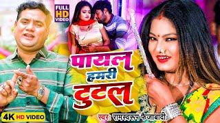 #HD_VIDEO - पायल हमरी टूटल #Ramswaroop Faizabadi - Payal Hamari Tutal #Bhojpuri Superhit Song 2023