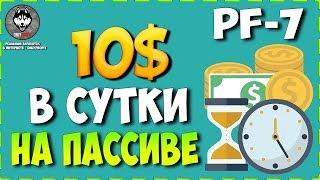 Как Зарабатывать 10$ в Сутки на Пассиве!? PF-7 (OnlyProfit)