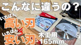 【DIY初心者向け】丸ノコの刃　2種類を切り比べ！刃の特徴の意味についても調べてみました