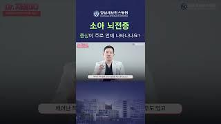 소아 뇌전증으로 인한 발작, 언제 주로 발생하나요? #소아뇌전증