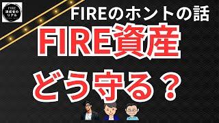 FIRE資産をどうやって守るの？【FIRE達成者のリアル】【FIRE資産を築いた方法】【3部作その3】#サイドFIRE　#セミリタイア　#退職　#経済的自立　#早期退職 #いくら