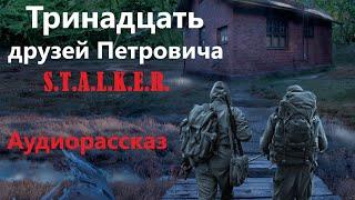 Тринадцать друзей Петровича. Рассказ. Жанр: S.T.A.L.K.E.R. Читает Дмитрий Олейник. Без муз.сопр.