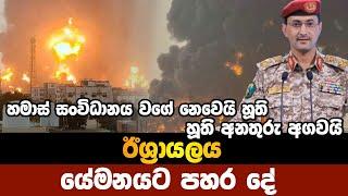 ඊශ්‍රායෙල් F-35 ප්‍රහාරක ගුවන් යානා යේමන හුඩෙයිඩා වරායට පහර දෙයි! මැද පෙරදිග නැවතත් යුධ උණුසුමක්!