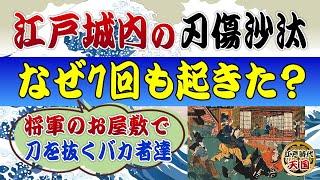 江戸城はとっても物騒なお城だった！？～悲惨な刃傷沙汰が7回も発生した背景とは