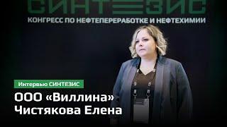 ООО «Виллина»  | Чистякова Елена Павловна | СИНТЕЗИС 2024