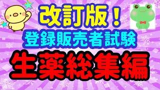 特別企画！見なきゃ損！【改訂版　生薬総集編】（前編）プルメリア流　登録販売者　試験対策講座