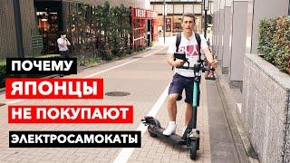 Почему Японцы не покупают электросамокаты?