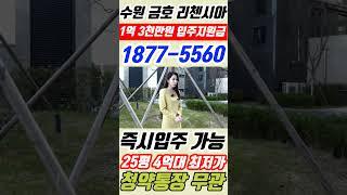 수원 금호 리첸시아 퍼스티지 수원 최저가 수준의 즉시입주 신축단지