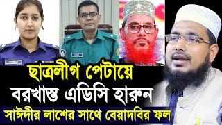 সাঈদীর লা’শের সাথে বেয়াদবি করায় লাঞ্চিত হলেন এডিসি হারুন ! আল্লাহর বিচার sayeedi Mawlana Abdus Salam