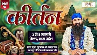 LIVE : Kirtan By PP. Gurudev Shri Nehkalank Maharaj - 03 Jan. | Bhind, Madhya Pradesh | Day 1