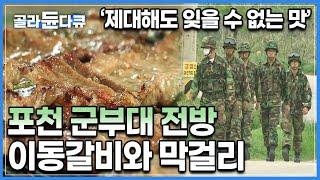 “포천 부대 배치 받고 나서, 제일 먹고 싶었어요”|입대 이후 첫 가족 면회날, 드디어 맛보는 이동갈비|군대 내에서도 명성 자자한 포천의 명물|한국기행|#골라듄다큐