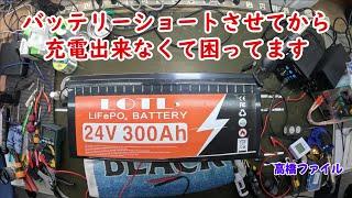 修理№ 1003【バッテリーショートさせてから 充電出来なくて困ってます】リチウムイオンバッテリー LOTL 24v300Ah LiFePO4 視聴者様からの修理依頼