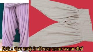 सिर्फ 2 मीटर कपड़े से पटियाला सलवार बनाना सीखें / 5 minut mein patiyala salwar ki cutting stitching