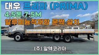 대우 프리마(PRIMA) 4.5톤 7.5M 알루미늄적재함 문짝 설치