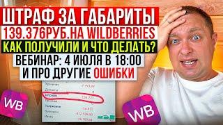 ШТРАФ за Габариты 139.376р. на WildBerries. Как получили и что делать?