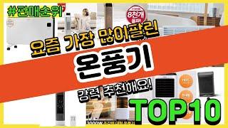 온풍기 추천 판매순위 Top10 || 가격 평점 후기 비교