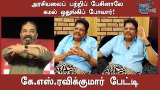 Kamalhaasan used to ignore political chats - KS Ravikumar Interview | Hindu Talkies