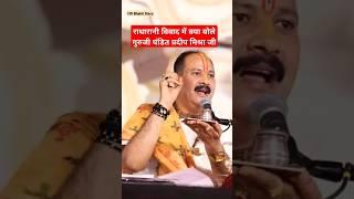 Reply radharani Controversy between Pradeep Mishra ji and Premanand Maharaj ji #shorts#youtubeshorts