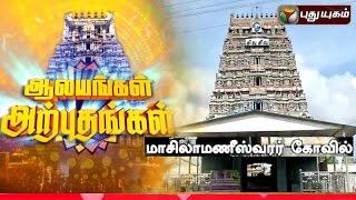 Masilamneeswarar Temple, Thirumullaivayil | Aalayangal Arputhangal | 01/12/2015 | Puthuyugam TV