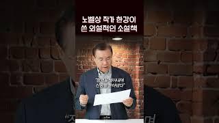 노벨문학상 작가 한강이 쓴 외설적인 소설책 채식주의자 | 정동수 목사