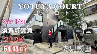 四谷三丁目駅ペット可賃貸『YOTUYA COURT　四谷コート』２LDK・64.14㎡・内見動画