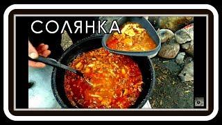 Солянка БОМБИЧЕСКАЯ сборная мясная.