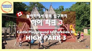 High Park - 3 l Canada l 4K (하이파크3. 놀이터에서 동쪽 입구까지)