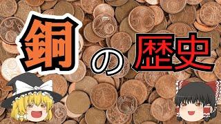 【ゆっくり解説】「銅の歴史」多くの優れた性質を持ち、汎用性の高い金属として古くから人類史に大きな影響を与えてきた金属。今日でも私たちの生活に欠かせない銅の歴史を解説。