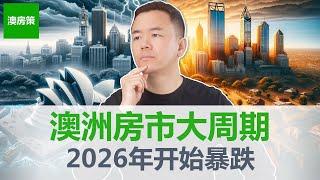 【澳洲房产】澳洲房价从2026年开始暴跌! 揭秘神奇的房产市场18.6年大周期! 研究250年房市涨跌历史得出的结果真能预测未来吗?【澳房策320】