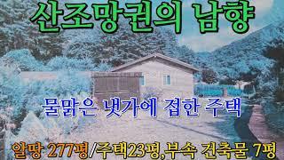 (양평전원주택) 급매 !  산조망이 아름답고 냇가가 있는 주택(매물번호 #10198)