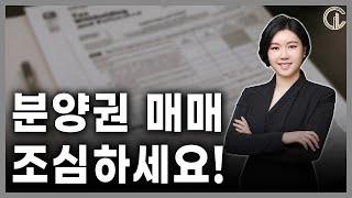 [재개발/재건축] 분양권 매매 조심하세요! - 최혜진 수석 변호사