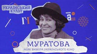 Муратова: нові виміри українського кіно | Український культ