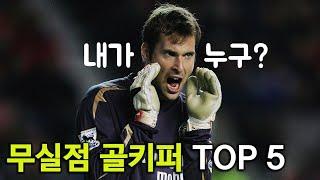 프리미어리그 무실점 골키퍼 TOP 5